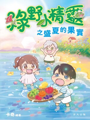 cover image of 綠野小精靈之盛夏的果實